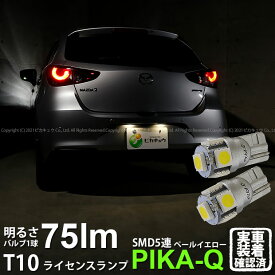 【ナンバー灯】マツダ MAZDA 2 DJ系 ライセンスランプ対応LED T10 High Power 3chip SMD 5連ウェッジシングルLED球 LEDカラー：ペールイエロー 4300K 無極性タイプ 1セット2個入 2-B-7 実車確認済み[RSL]
