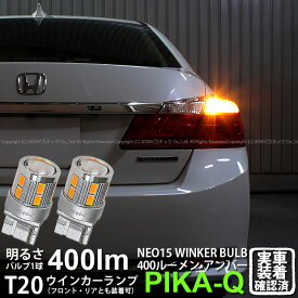 【F・Rウインカー】ホンダ アコード CR6 前期 ウインカーランプ フロント・リア 対応LED 全光束400ルーメン T20S LED TURN SIGNAL BULB 『NEO15』ウェッジシングル球 LEDカラー：アンバー 1セット2個入 実車確認済み[RSL]【ハイフラ防止抵抗器別売】