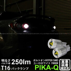 【後退灯】マツダRX-8 SE3P MC後 バックランプ対応LED T16 ボルトオン SMD 蒼白色 ユーロホワイト 7800K バックランプ用ウェッジバルブ LEDカラー：ユーロホワイト 色温度：7800K 1セット2個入 5-C-2 実車確認済み