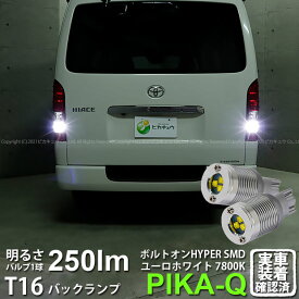 【後退灯】トヨタ ハイエース 200系 5型 LEDヘッドライト仕様車 バックランプ対応LED T16 ボルトオン SMD 蒼白色 ユーロホワイト 7800K バックランプ用ウェッジバルブ LEDカラー：ユーロホワイト 色温度：7800K1セット2個入 5-C-2 実車確認済み