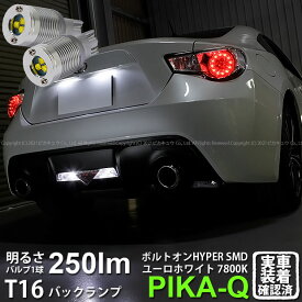 【後退灯】トヨタ 86 ハチロク ZN6 前期 バックランプ対応LED T16 ボルトオン SMD 蒼白色 ユーロホワイト 7800K バックランプ用ウェッジバルブ LEDカラー：ユーロホワイト 色温度：7800K 1セット2個入 5-C-2 実車確認済み