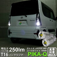 【後退灯】ダイハツ タントカスタム LA650S/LA660S バックランプ対応LED T16 ボルトオン SMD 蒼白色 ユー…
