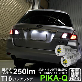 【後退灯】スバル エクシーガ YA系 A型 バックランプ対応LED T16 ボルトオン SMD 蒼白色 ユーロホワイト 7800K バックランプ用ウェッジバルブ LEDカラー：ユーロホワイト 色温度：7800K 1セット2個入 5-C-2 実車確認済み