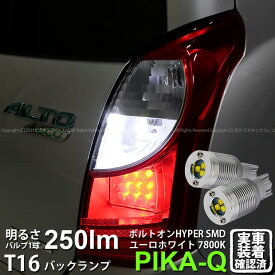 【後退灯】スズキ アルトエコ HA35S 前期 バックランプ対応LED T16 ボルトオン SMD 蒼白色 ユーロホワイト 7800K バックランプ用ウェッジバルブ LEDカラー：ユーロホワイト 色温度：7800K 1セット2個入 5-C-2 実車確認済み
