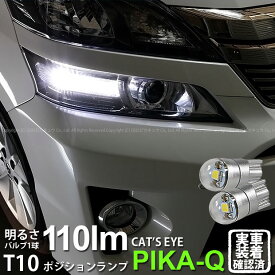 【車幅灯】トヨタ ヴェルファイア 20系 後期 ポジションランプ対応LED T10 Cat's Eye LED BULB 全光束110ルーメン キャッツアイ POWER LED ウェッジシングル球 LEDカラー：ホワイト6200K 1セット2個入 3-B-5 実車確認済み[RSL]