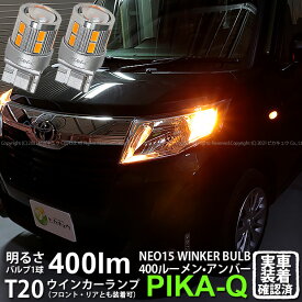 【F・Rウインカー】トヨタ ルーミー M900A 前期 ウインカーランプ フロント・リア対応LED 全光束400ルーメン T20S LED TURN SIGNAL BULB 『NEO15』ウェッジシングル球 LEDカラー：アンバー 1セット2個入 6-A-8 実車確認済み[RSL]