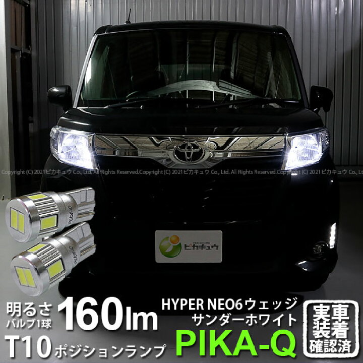 楽天市場 車幅灯 トヨタ ルーミー M900a 前期 ポジションランプ対応led T10 Hyper Neo 6 Wedge ハイパーネオシックスウェッジシングル球 160ルーメン Ledカラー サンダーホワイト 6700k 1セット2個入 2 C 10 ピカキュウ楽天市場店