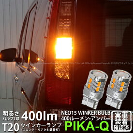 【F・Rウインカー】トヨタ エスクァイア 80系 前期 ウインカーランプ フロント・リア 対応LED 全光束400ルーメン T20S LED TURN SIGNAL BULB 『NEO15』ウェッジシングル球 LEDカラー：アンバー 1セット2個入 6-A-8 実車確認済み[RSL]