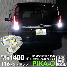 【後退灯】トヨタ エスクァイア 80系 前期 バックランプ対応LED T16 LED monster 1400lm バックランプ用ウェッジバルブ LEDカラー:ホワイト 色温度：6500K 1セット2個入 ピカキュウ大人気！LEDモンスターシリーズ 2球だと2800ルーメン 実車確認済み[RSL]