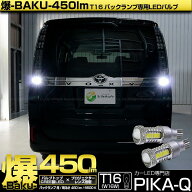 【後退灯】トヨタ ヴォクシー 80系 前期 バックランプ対応LED T16 爆-BAKU-450lmバックランプ用LEDバルブ…