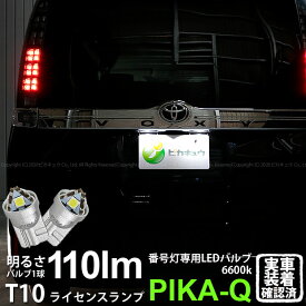 【ナンバー灯】トヨタ ヴォクシー[80系 前期モデル]ライセンスランプ対応LED T10 LED T10 ライセンス専用トライアングルピラミッドLEDバルブ 110ルーメン LEDカラー：ホワイト 色温度：6600K 1セット2個入[三角](3-C-4)実車確認済み！