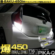 【後退灯】トヨタ アクア 10系 中期 バックランプ対応LED T16 爆-BAKU-450lmバックランプ用LEDバルブLED…