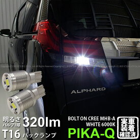 【後退灯】トヨタ アルファード 30系 前期 バックランプ対応LED T16 NEW ボルトオン CREE バックランプ用LEDウェッジバルブ CREE MHB-A搭載 320lm LEDカラー：ホワイト 色温度：6000K 1セット2個入 5-C-3 実車確認済み[RSL]