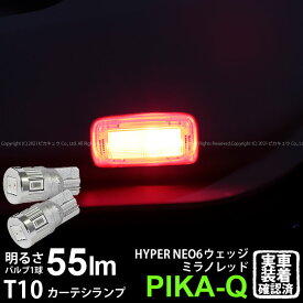 【室内灯】ニッサン スカイラインハイブリッド V37系 前期 カーテシランプ対応LED T10 HYPER NEO 6 WEDGE ハイパーネオシックスウェッジシングル球 LEDカラー：ミラノレッド 赤 1セット2個入 2-D-6 実車確認済み