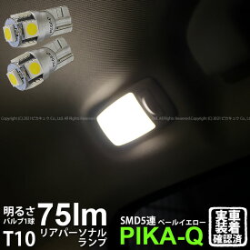 【室内灯】ニッサン スカイラインハイブリッド V37系 前期 リアサイドルームランプ対応LED T10 High Power 3chip SMD 5連ウェッジシングルLED球 LEDカラー：ペールイエロー 4300K 1セット2個入 1-B-2 実車確認済み[RSL]
