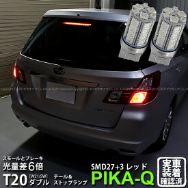 【尾灯・制動灯】スバル エクシーガ YA系 A型 テール＆ストップ対応LED T20D 3chipHYPER SMD27連+1chip HYPER SMD3連ウェッジダブル球無極性レッド 赤 2個入 6-C-4 実車確認済み[RSL]