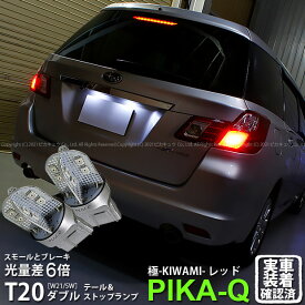 【尾灯・制動灯】スバル エクシーガ YA系 A型 テール&ストップランプ対応LED T20D T20ダブル 極-KIWAMI- きわみ 全光束130lm ウェッジダブル球 LEDカラー：レッド 色温度1000K 1セット2個入 6-C-3 実車確認済み
