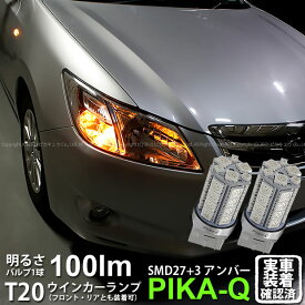 【F・Rウインカー】スバル エクシーガ YA系 A型 ウインカーランプ フロント・リア対応 対応LED T20S 3chipHYPER SMD27連+1chip HYPER SMD3連ウェッジLED 無極性アンバー 1セット2個入 6-B-3 実車確認済み