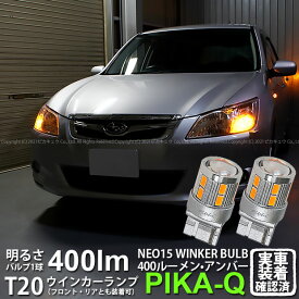 【F・Rウインカー】スバル エクシーガ YA系 A型 ウインカーランプ フロント・リア 対応LED 全光束400ルーメン T20S LED TURN SIGNAL BULB 『NEO15』ウェッジシングル球 LEDカラー：アンバー 1セット2個入 実車確認済み[RSL]【ハイフラ防止抵抗器別売】