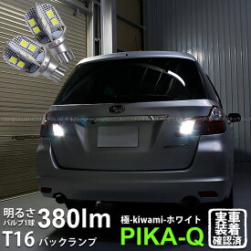 【後退灯】スバル エクシーガ YA系 A型 バックランプ対応LED T16シングル 極-KIWAMI- きわみ 全光束380lm ウェッジシングル球 LEDカラー：ホワイト 色温度6600K 1セット2個入り 5-A-6 実車確認済み