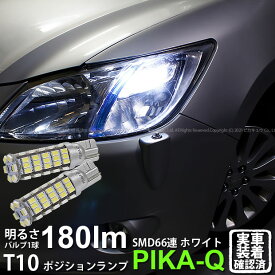【車幅灯】スバル エクシーガ YA系 A型 ポジションランプ対応LED T10 HYPER SMD 66連LEDウェッジシングル球 LEDカラー：ホワイト 1セット2個入 3-A-8 実車確認済み