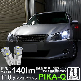 【車幅灯】スバル エクシーガ YA系 A型 ポジションランプ対応LED 日亜化学工業製素子使用 140lmの大出力 T10 日亜3030 5連 LEDウエッジバルブ LEDカラー：ホワイト 色温度：6500K 1セット2個入 実車確認済み[RSL]