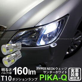 【車幅灯】スバル エクシーガ YA系 A型 ポジションランプ対応LED T10 HYPER NEO 6 WEDGE ハイパーネオシックスウェッジシングル球 160ルーメン LEDカラー：サンダーホワイト 6700K 1セット2個入 2-C-10 実車確認済み[RSL]
