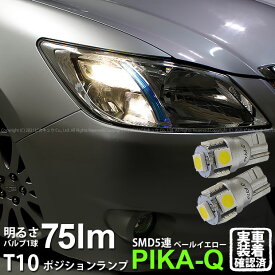 【車幅灯】スバル エクシーガ YA系 A型 ポジションランプ対応LED T10 High Power 3chip SMD 5連ウェッジシングルLED球 LEDカラー：ペールイエロー 4300K 無極性タイプ 1セット2個入 2-B-7 実車確認済み[RSL]