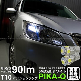 【車幅灯】スバル エクシーガ YA系 A型 ポジションランプ対応LED T10 HIGH POWER 3CHIP SMD 5連ウェッジシングル球 明るさ90ルーメン アルミ基板搭載 LEDカラー：ホワイト 1セット2個入 2-B-5 実車確認済み[RSL]