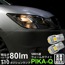 【車幅灯】スバル エクシーガ YA系 A型 ポジションランプ対応LED T10 High Power 3chip SMD 5連ウェッジシングルLED球 LEDカラー：ウォームホワイト 電球色 無極性タイプ 1セット2個入 2-B-10 実車確認済み[RSL]
