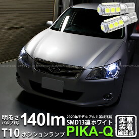 【車幅灯】スバル エクシーガ YA系 A型 ポジションランプ対応LED T10 HIGH POWER 3CHIP SMD 13連ウェッジシングル球 明るさ140ルーメン アルミ基板搭載 LEDカラー：ホワイト 1セット2個入 3-A-7 実車確認済み