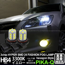 【お得】【霧灯】スバル エクシーガ YA系 A型 対応 HB4 9006 HYPER SMD24連 3chip SMD21連+1chip SMD3連 LEDフォグ 無極性タイプ LEDカラー：スカッシュイエロー3300K 1セット2個入 ファッションランプ・デイタイムランプ 10-B-9 メール便不可