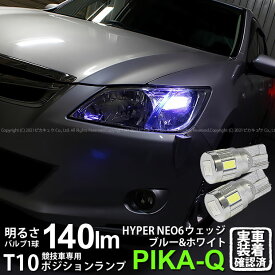 【車幅灯・競技車専用】スバル エクシーガ YA系 A型 ポジションランプ対応LED T10 HYPER NEO 6 2+4Ver WEDGE ハイパーネオシックスウェッジシングル球 LEDカラー：ブルー＆ホワイト 1セット2個入 2-D-9 実車確認済み[RSL]