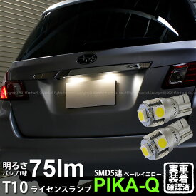 【ナンバー灯】スバル エクシーガ YA系 A型 ライセンスランプ対応LED T10 High Power 3chip SMD 5連ウェッジシングルLED球 LEDカラー：ペールイエロー 4300K 無極性タイプ 1セット2個入 2-B-7 実車確認済み[RSL]