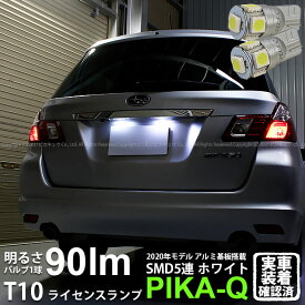 【ナンバー灯】スバル エクシーガ YA系 A型 ライセンスランプ対応LED T10 HIGH POWER 3CHIP SMD 5連ウェッジシングル球 明るさ90ルーメン アルミ基板搭載 LEDカラー：ホワイト 1セット2個入 2-B-5 実車確認済み[RSL]