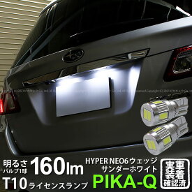 【ナンバー灯】スバル エクシーガ YA系 A型 ライセンスランプ対応LED T10 HYPER NEO 6 WEDGE ハイパーネオシックスウェッジシングル球 160ルーメン LEDカラー：サンダーホワイト 6700K 1セット2個入 2-C-10 実車確認済み[RSL]