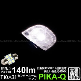 1個【室内灯】スバル エクシーガ YA系 A型 センタールームランプ対応LED 日亜化学工業製素子使用 140lmの大出力 T10×31mm規格 日亜3030 6連 枕型 ルームランプ用 LEDフェストンバルブ LEDカラー：ホワイト 色温度：6500K 1個入 11-H-25 実車確認済み[RSL]