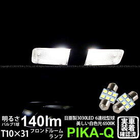 【室内灯】スバル エクシーガ YA系 A型 フロントルームランプ対応LED 日亜化学工業製素子使用 140lmの大出力 T10×31mm規格 日亜3030 6連 枕型 ルームランプ用 LEDフェストンバルブ LEDカラー：ホワイト 色温度：6500K 1セット2個入 11-H-24 実車確認済み[RSL]