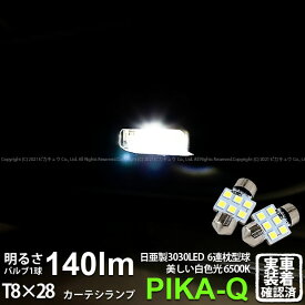 【室内灯】スバル エクシーガ YA系 A型 カーテシランプ対応LED 日亜化学工業製素子使用 140lmの大出力 T8×28mm規格 日亜3030 6連 枕型 ルームランプ用 LEDフェストンバルブ LEDカラー：ホワイト 色温度：6500K 1セット2個入 11-H-26 実車確認済み