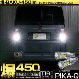 【後退灯】ダイハツ ウェイク LA700S/LA710S 後期 バックランプ対応LED T16 爆-BAKU-450lmバックランプ用LEDバルブLEDカラー：ホワイト 色温度：6600ケルビン 1セット2個入 5-A-2 実車確認済み[RSL]