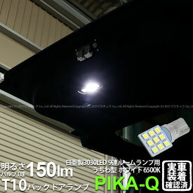 1個【室内灯】ダイハツ ウェイク LA700S/LA710S 後期 バックドアランプ対応LED 日亜化学工業製素子使用 150lmの大出力 T10 日亜3030 9連 うちわ型 ルームランプ用LEDウエッジバルブ LEDカラー：ホワイト 色温度：6500K 1個入 11-H-23 実車確認済み[RSL]