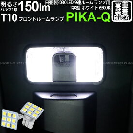 【室内灯】ダイハツ ウェイク LA700S/LA710S 後期 フロントルームランプ対応LED 日亜化学工業製素子使用 150lmの大出力 T10 日亜3030 9連 T字型 ルームランプ用LEDウエッジバルブ LEDカラー：ホワイト 色温度：6500K 1セット2個入 11-H-20 実車確認済み[RSL]