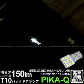 1個【室内灯】ダイハツ ウェイク LA700S/LA710S 前期 バックドアランプ対応LED 日亜化学工業製素子使用 150lmの大出力 T10 日亜3030 9連 うちわ型 ルームランプ用LEDウエッジバルブ LEDカラー：ホワイト 色温度：6500K 1個入 11-H-23 実車確認済み