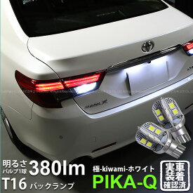 【後退灯】トヨタ マークX 130系 中期 バックランプ対応LED T16シングル 極-KIWAMI- きわみ 全光束380lm ウェッジシングル球 LEDカラー：ホワイト 色温度6600K 1セット2個入り 5-A-6 実車確認済み