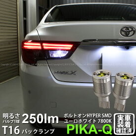【後退灯】トヨタ マークX 130系 中期 バックランプ対応LED T16 ボルトオン SMD 蒼白色 ユーロホワイト 7800K バックランプ用ウェッジバルブ LEDカラー：ユーロホワイト 色温度：7800K1セット2個入 5-C-2 実車確認済み