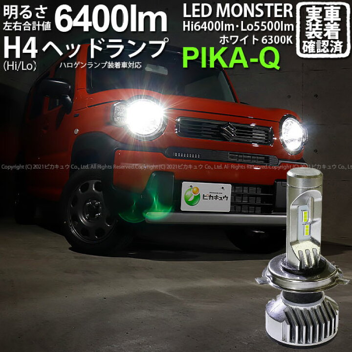 楽天市場 前照灯 スズキ ハスラー Mr52s Mr92s ハロゲンヘッドライト車対応 Led Monster L6400 Ledヘッドライトキット Ledカラー ホワイト 色温度 6500ケルビン バルブ規格 H4 Hi Lo 2年間保証 ピカキュウ楽天市場店