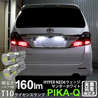 【ナンバー灯】トヨタ アルファード 20系 後期 ライセンスランプ対応LED T10 HYPER NEO 6 WEDGE ハイパー…