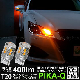 【F・Rウインカー】トヨタ クラウン 210系 後期 ウインカーランプ フロント・リア 対応LED 全光束400ルーメン T20S LED TURN SIGNAL BULB 『NEO15』ウェッジシングル球 LEDカラー：アンバー 1セット2個入 実車確認済み[RSL]【ハイフラ防止抵抗器別売】