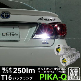 【後退灯】トヨタ クラウン 210系 後期 バックランプ対応LED T16 ボルトオン SMD 蒼白色 ユーロホワイト 7800K バックランプ用ウェッジバルブ LEDカラー：ユーロホワイト 色温度：7800K1セット2個入 5-C-2 実車確認済み