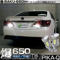 【後退灯】トヨタ クラウン 210系 後期 バックランプ対応LED T16 爆-BAKU-650lm バックランプ用LEDバルブ…